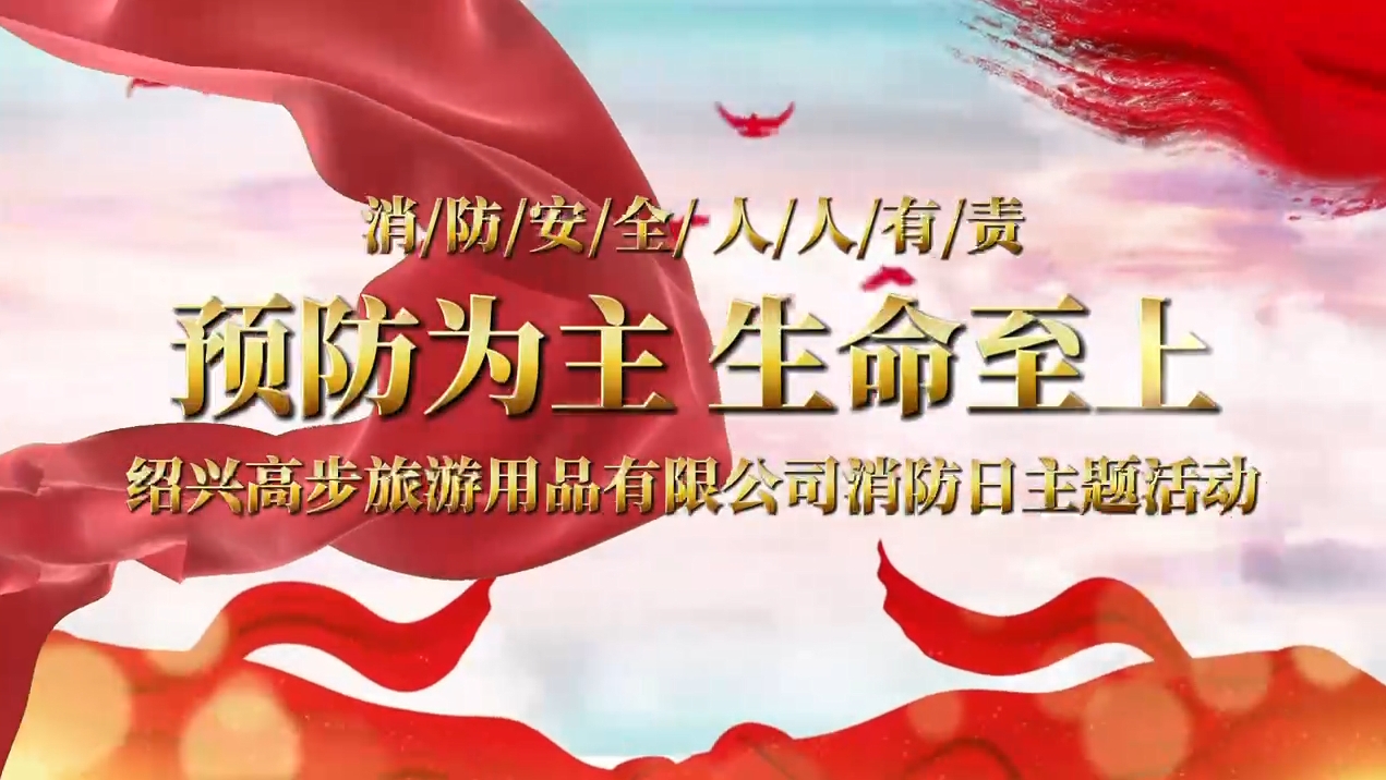 Shaoxing Gaobu Tourism Products Co., Ltd. vykonáva požiarne cvičenia na vybudovanie solídnej bezpečnostnej linky